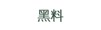 黑料植物视频社区